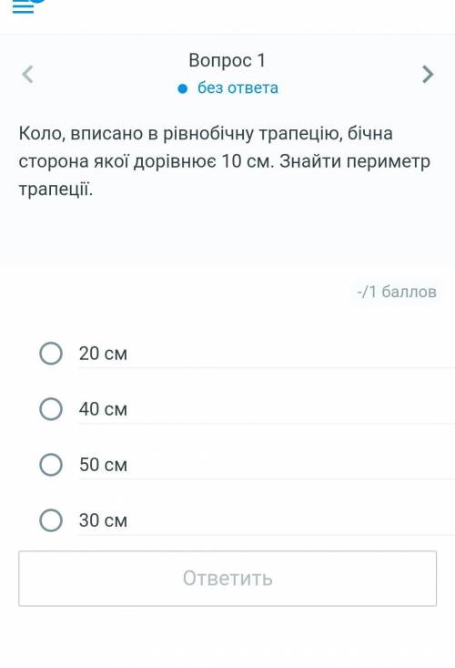 Коло, вписано в рівнобічну трапецію, бічна сторона якої дорівнює 10 см. Знайти периметр трапеції ​