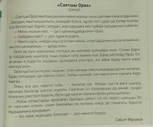 5-тапсырма. Мәтінді тыңда. Тірек сөздерді пайдаланып, мазмұнын баянда. Мәтіннің негізгі идеясын анық