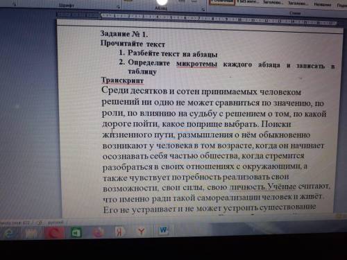 1. Разбейте текст а абзацы 2.Определите микротемы каждого абзаца