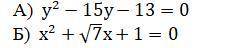 Определите знаки корней уравнения (если корни существуют), не решая уравнения: