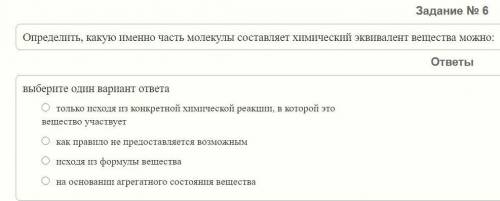 Определить, какую именно часть молекулы составляет химический эквивалент вещества можно: