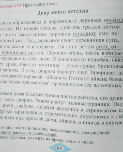 упражнение 160 Прочитайте текст двор моего детства найти какао и персиковых деревьев окаймляет твари