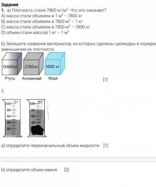 Задания 1. a) Плотность стали 7800 кг/м3. Что это означает?А) масса стали объемом в 1 м3 – 7800 кгВ)