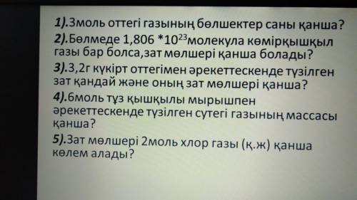 Химия сор/бжб 8 класс 2 четверть/тоқсан Вопросы на фото