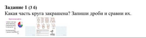 Какая часть круга закрашена? Запиши дроби и сравни их