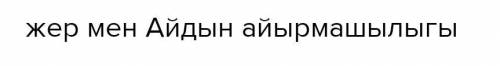 ЖАЗЫЛЫМ 2-тапсырма. Мәтіндегі 5 сөйлемге түрлі нұсқада сұрақ қой.Үлгі:Күн ұлымын, қолдаушым Күнім ме