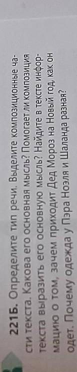 221Б. Определите тип речи. Выделите композиционные ча- сти текста. Какова его основная мысль ли комп