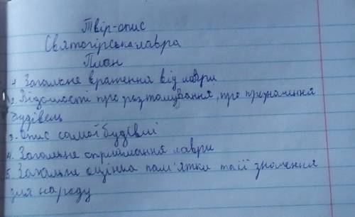 Твір опис - Святогірська лавраВ каждом пункте ± должно быть по 3 предложения​