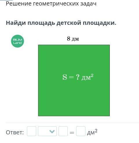 Найди площадь детской площадки.￼ответ: =дм2 помагите​