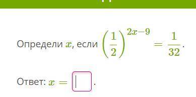 Определи x, если (1/2) 2x−9 =1/32. (что между это степень) ответ: x= .