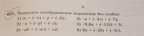 В 637. Запишите алгебраическое выражение без скобок:1) т + (-п) + p+(-k); 4) -а + (-4с) + (-7);2) -x