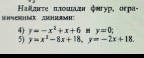 Математика найдите площади фигур, ограниченные линиями y=-x²+x+6 и y=0y=x²-8x+18, y=-2x+18​