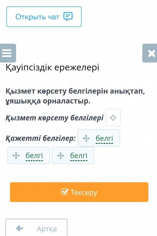 Қызмет көрсету белгілерін анықтап, ұяшыққа орналастыр.Қызмет көрсету белгілері​