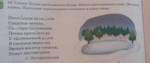 Спиши Вставь пропущенные буквы Найди однокоренные слова обозначь корни подчеркни чередующиеся гласны