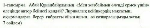 Задание 1. Абай Кунанбаевич Песни для развлечения не пишу Каков образ автора в стихотворении? Цель