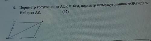 4. Периметр треугольника AOR =16см, периметр четырехугольника AORF=20 см.Найдите AR.​