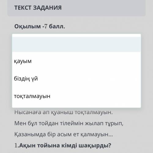 даю ТЕКСТ ЗАДАНИЯ Оқылым - Мәтінді мұқият оқып, төмендегі тапсырманы орындаңыз. Бір тойым болатыны