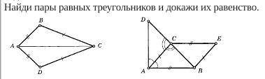 Найди пары равных треугольников и докажи их равенство!