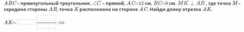 ABC – прямоугольный треугольник. – прямой, AC=12 см, BC=9 см. , где точка M – середина стороны AB, т