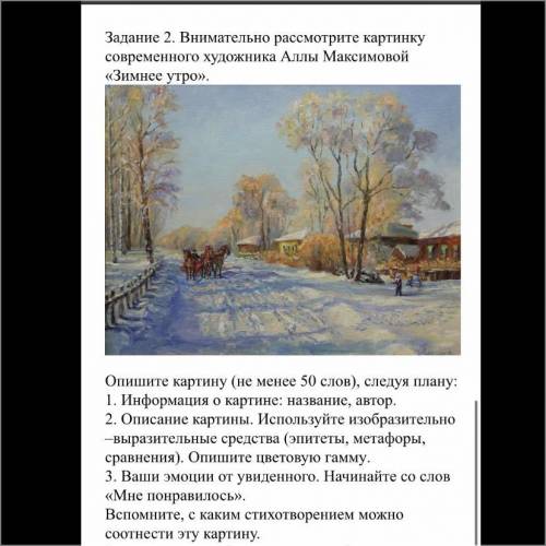 Задание 2. Внимательно рассмотрите картинку современного художника Аллы Максимовой «Зимнее утро это