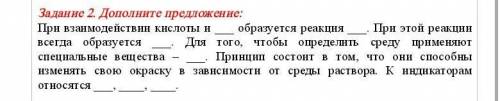 Задание 2. Дополните предложение: При взаимодействии кислоты и ___ образуется реакция ___. При этой