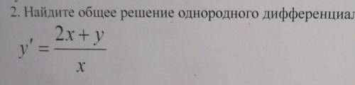 2. Найдите общее решение однородного дифференциального уравнения