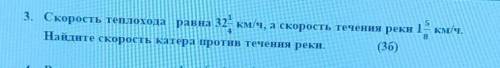 Скорость теплохода равна 32 целым 1/4 км/ч, а скорость течения реки 1 целая 5/8 км/ч. Найдите скорос