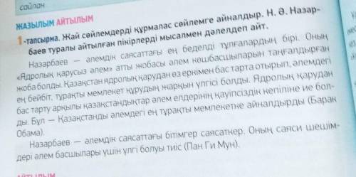 1-тапсырма. Жай сөйлемдерді құрмалас сөйлемге айналдыр. Н. Ә. Назар- баев туралы айтылған пікірлерді