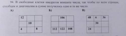 94. В свободные клетки квадратов впишите числа, так чтобы по всем строкам, столбцам и диагоналям в с