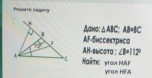 Дано: triangle ABC ; АВ=ВС AF-биссектриса АН-высота; angle B=1120 Найти: угол HAF угол HFA​