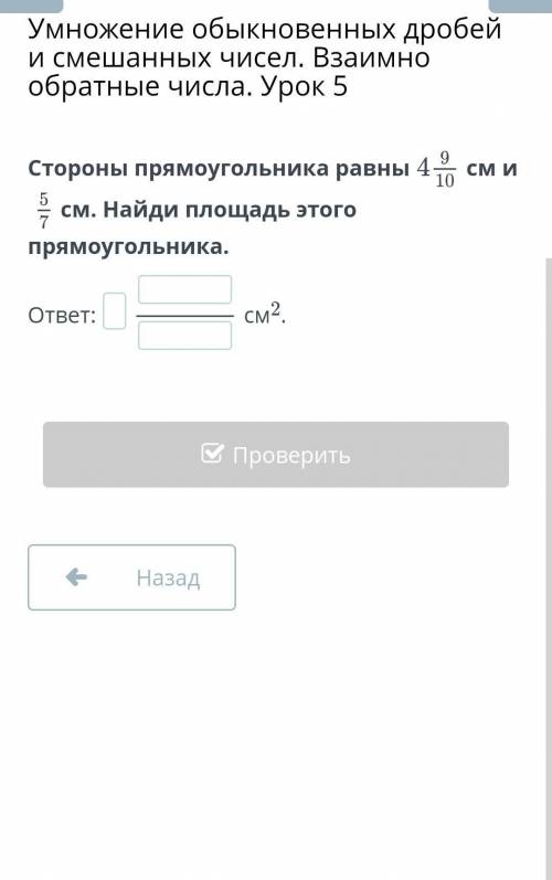 Стороны прямоугольника равны см 5/7см. 4 9/10 Найди площадь этого прямоугольника.ответ:см2. проверит