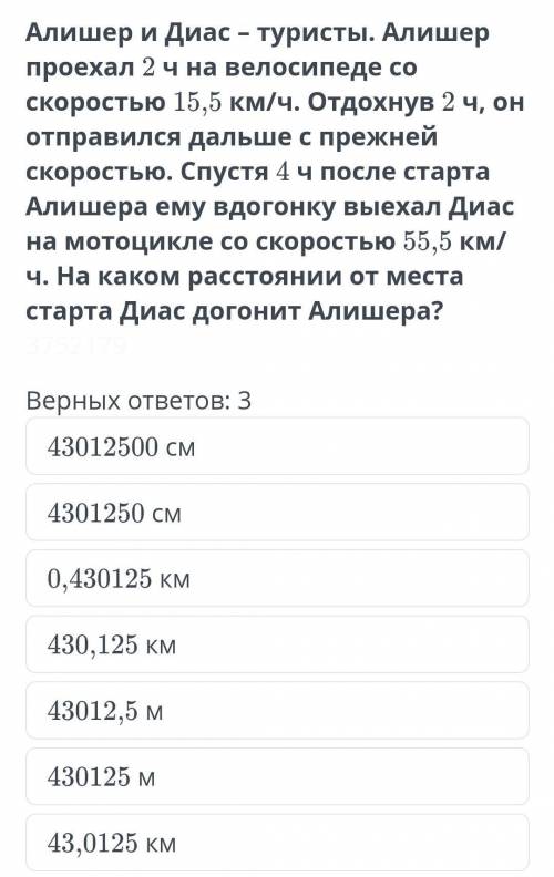 Решение текстовых задач. Урок 3 Верных ответов: 343012500 см4301250 см0,430125 км430,125 км43012,5 м