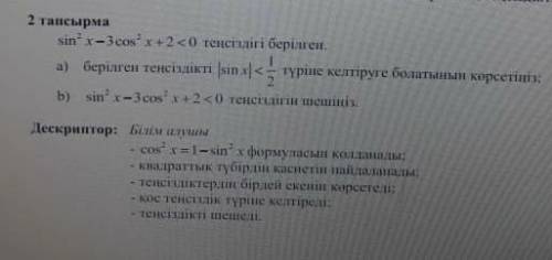 Sin2x-3cos2x+2<0 тенсыздыгы берылген а)берылген тенсыздыкты |sinx|<1/2 турыне келтыруге болаты