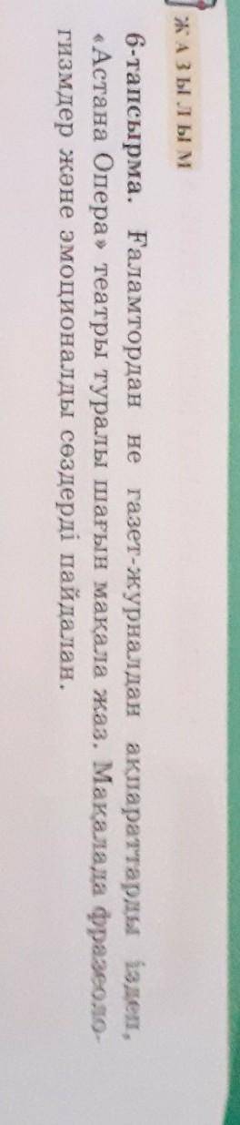 Ама ЖАЗЫЛЫМ6-тапсырма. Fаламтордан не газет-журналдан ақпараттарды іздеп,«Астана Опера» театры турал