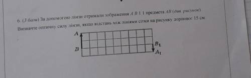 6. За до лінзи отримали зображення АВ 1 1 предмета AB (див. рисунок). Визначте оптичну силу лінзи, я