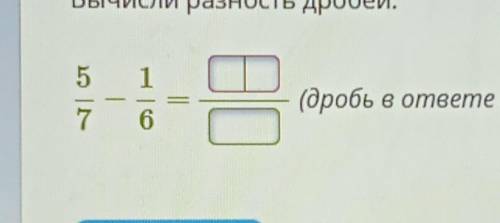 Вычисли разность дробей(дробь в ответе не сокращай).​