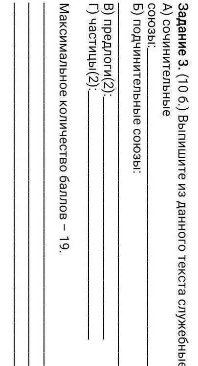 Задание 3. (10 б.) Выпишите из данного текста служебные части речи: А) сочинительные союзы:Б) подчин