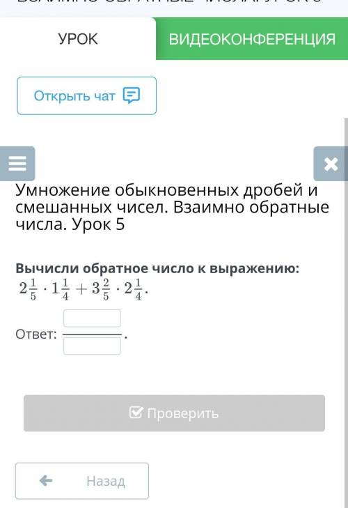 Умножение обыкновенных дробей и смешанных чисел. Взаимно обратные числа. Урок 5 Вычисли обратное чис