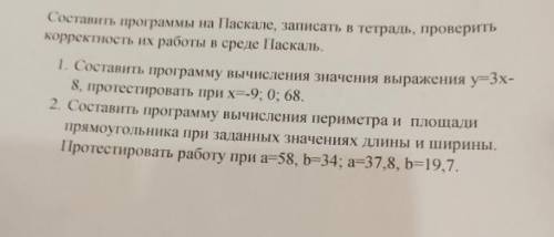 Составить программы на Паскале, записать решение в тетради, проверить корректность работы в среде