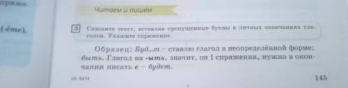 Спишиье текст , вставляя пропущеныные буквы в личных окончаниях глаголов . Укажите спряжение .