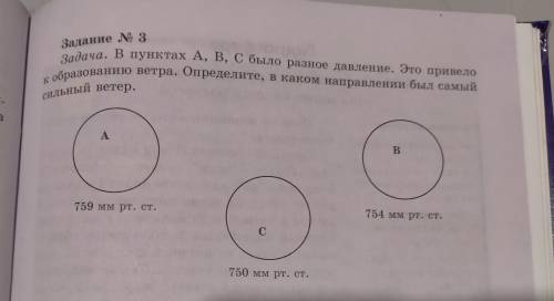 задача пунктах a b c было разное давление это привело к образованию ветра Определите В каком направл