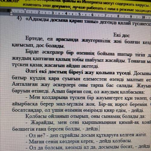 2.Қарамен белгіленген сөйлемді түбір мен қосымшаға ажырату. 3. «Адал дос» тақырыбына шағын мәтін құр