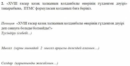 Время поджимает с СОР по Историй Казахстана 1. Картинка с таблицой. Опишите традиции и обычаи и опре