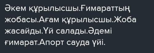 Екі бұлттағы сөздерді тіркестіріп жаз. Все что было на странице я выслала.