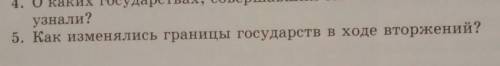 Как изменялись границы в ходе вторжений это задание на СОР​