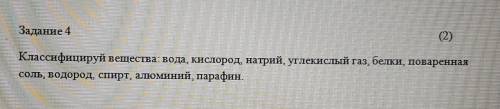 Задание 4 (2)Классифицируй вещества: вода, кислород, натрий, углекислый газ, белки, повареннаясоль,