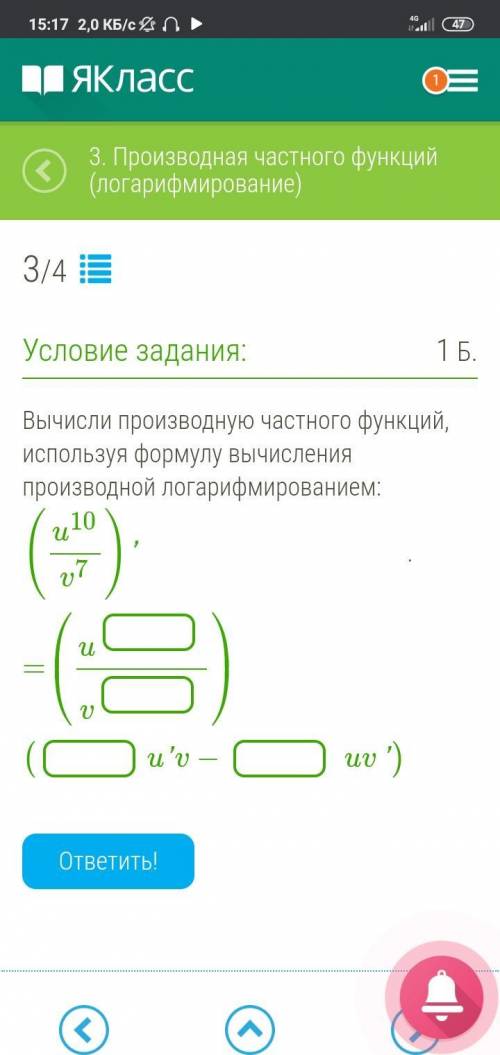 Вычисли производную частного функций, используя формулу вычисления производной логарифмированием: (u