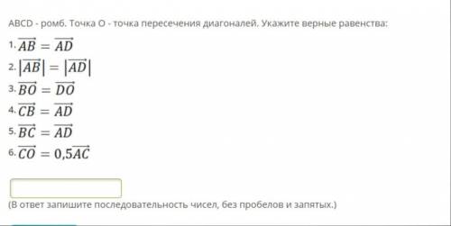 ABCD - ромб. Точка О - точка пересечения диагоналей. Укажите верные равенства: (В ответ запишите пос