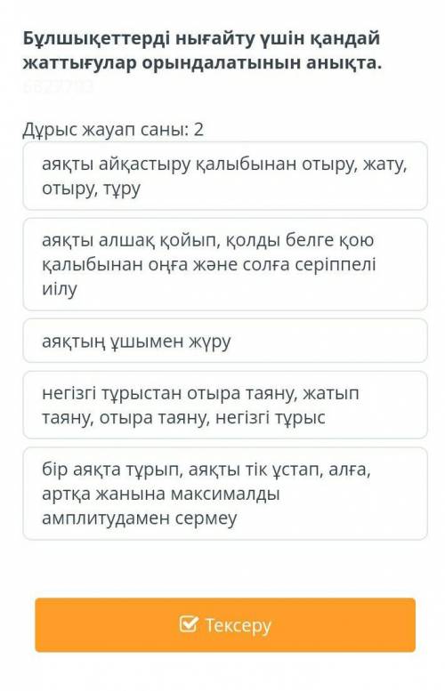 Read the text Best F.R.I.E.Дұрыс жауап саны: 2 аяқты айқастыру қалыбынан отыру, жату, отыру, тұруаяқ