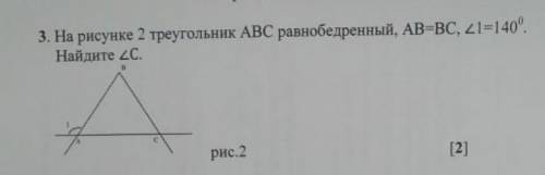 На рисунке 2 треугольник АВС равнобедренный АБ=БС L1=140⁰ найдите Lc​